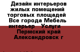 Дизайн интерьеров жилых помещений, торговых площадей - Все города Мебель, интерьер » Услуги   . Пермский край,Александровск г.